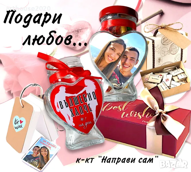 Комплекти за емоционални послания-"Направи сам"подарък ,с Ваша снимка, снимка 1