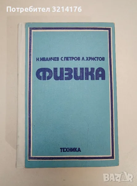 Физика - Нено Иванчев, Стоян Петров, Любомир Христов, снимка 1