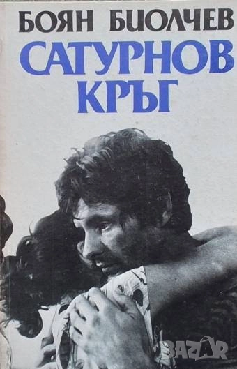 Сатурнов кръг Боян Биолчев, снимка 1