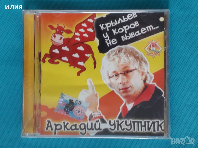 Аркадий Укупник – 2006 - Крыльев у коров не бывает...(Pop), снимка 1