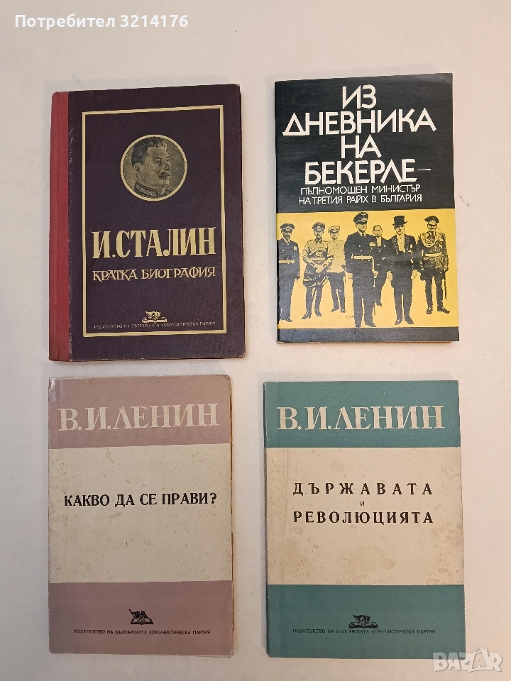 Из дневника на Бекерле - пълномощен министър на Третия райх в България - Бекерле (Отлично състояние), снимка 1
