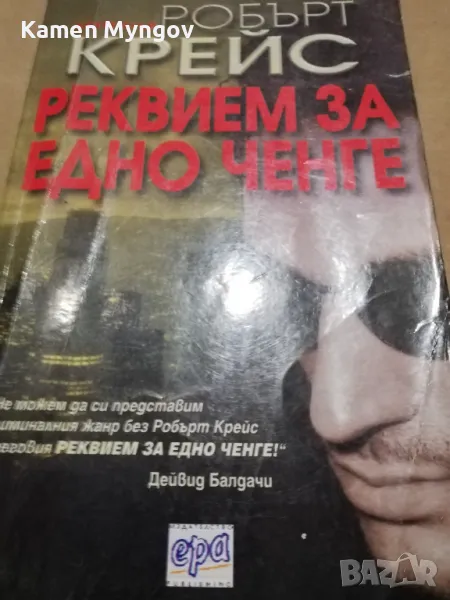реквием за едно ченге, снимка 1