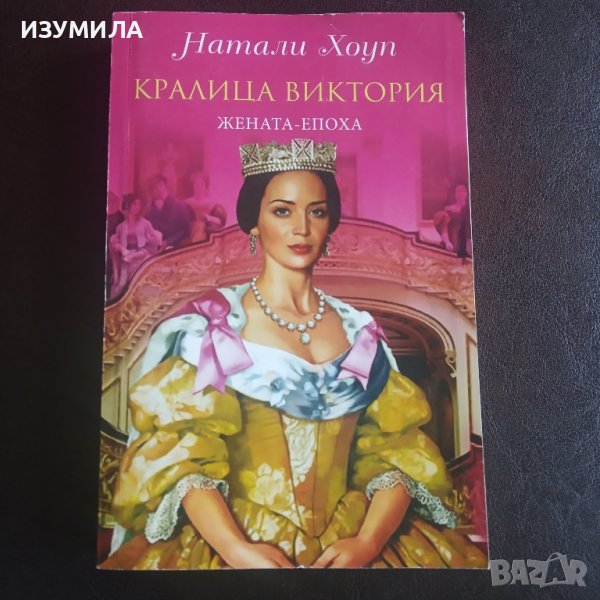"Кралица Виктория. Жената - епоха" - Натали Хоуп , снимка 1