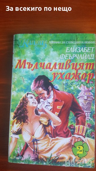  Мълчаливият ухажор от Елизабет Феърчайлд, снимка 1