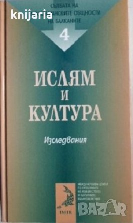 Ислям и култура: Изследвани, снимка 1