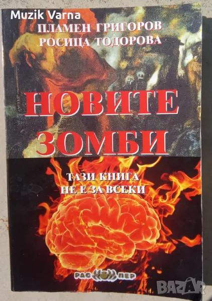 "Новите Зомби" -  Пламен Григоров, снимка 1