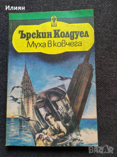 Муха в ковчега- Ърскин Колдуел, снимка 1