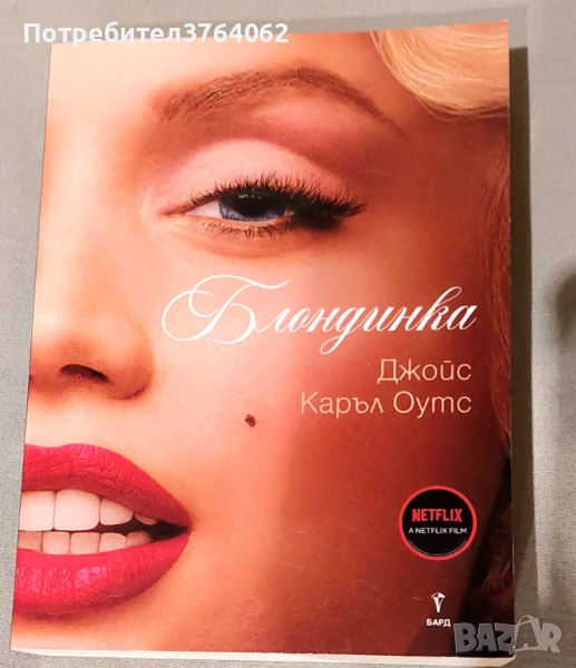 Блондинка Джойс Каръл Оутс, снимка 1