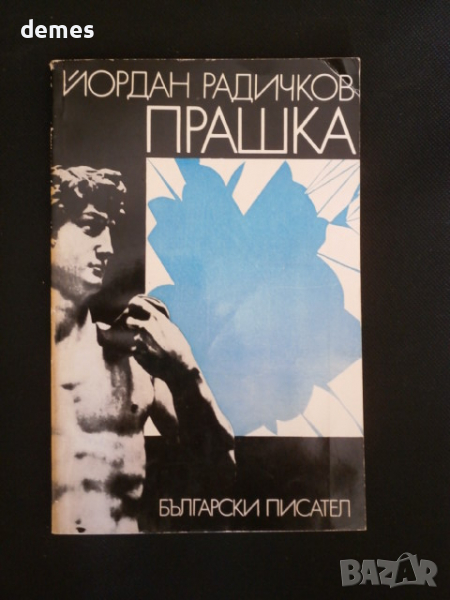 Йордан Радичков-"Прашка ", снимка 1