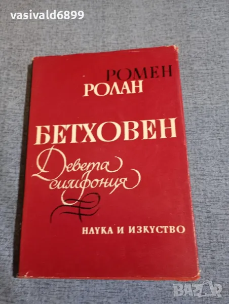 Ромен Ролан - Бетховен , снимка 1