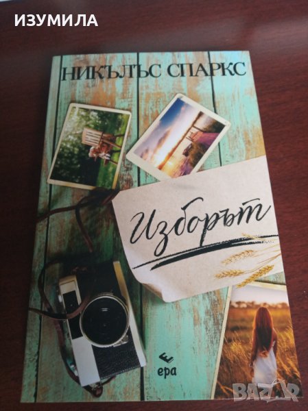 " Изборът " - Никълъс Спаркс , снимка 1