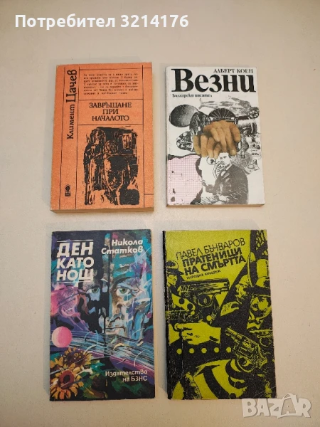 Ден като нощ - Никола Статков, снимка 1