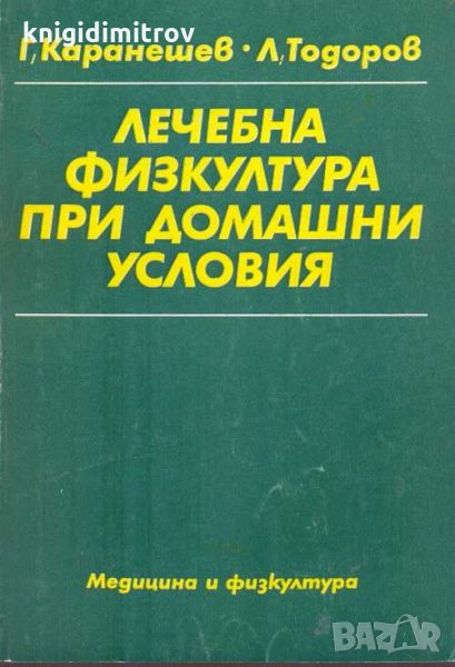 Лечебна физкултура при домашни условия. Г. Каранешев, Л. Тодоров, снимка 1