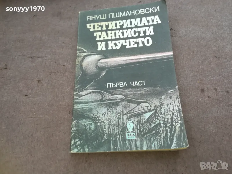 ЧЕТИРИМАТА ТАНКИСТИ И КУЧЕТО 1510241758, снимка 1