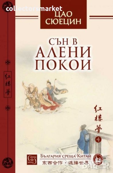 Сън в алени покои. Том 4, снимка 1