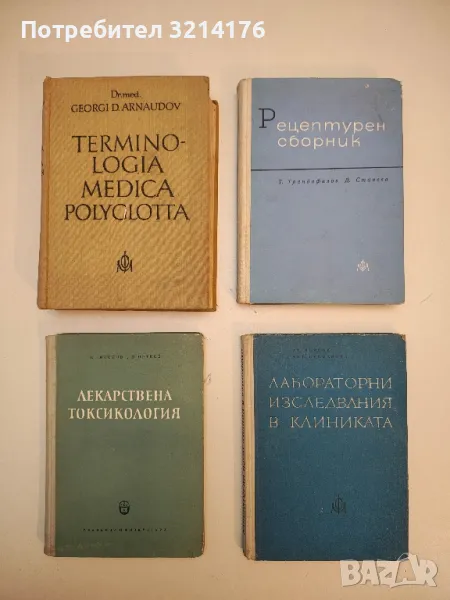 Terminologia medica polyglotta / Медицинска терминология на шест езика - Георги Арнаудов (1964), снимка 1