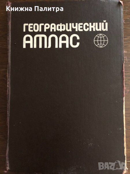 Географический атлас, снимка 1