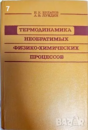 Термодиномика Необратимьх физико-химических процессов Н.К.Булатов, А.Б. Лундин, снимка 1