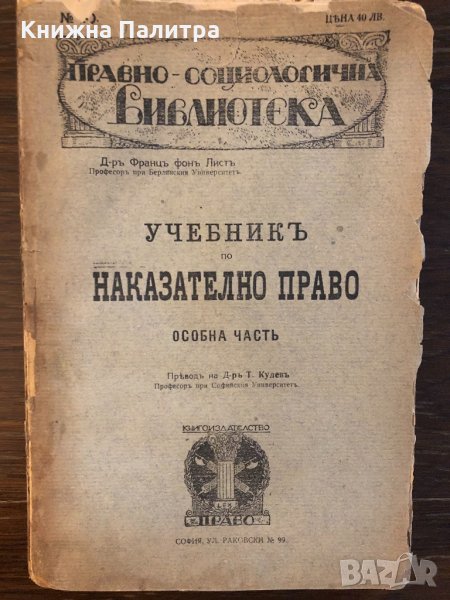 Учебникъ по наказателно право. Особна часть , снимка 1