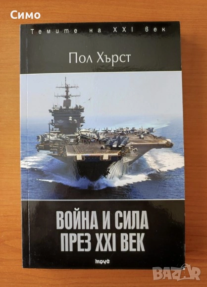 Война и сила през XXI век - Пол Хърст, снимка 1