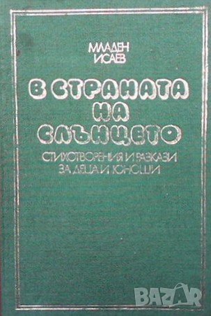 В страната на слънцето Младен Исаев, снимка 1