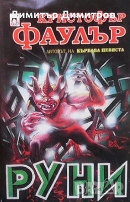 Руни Кристофър Фаулър, снимка 1