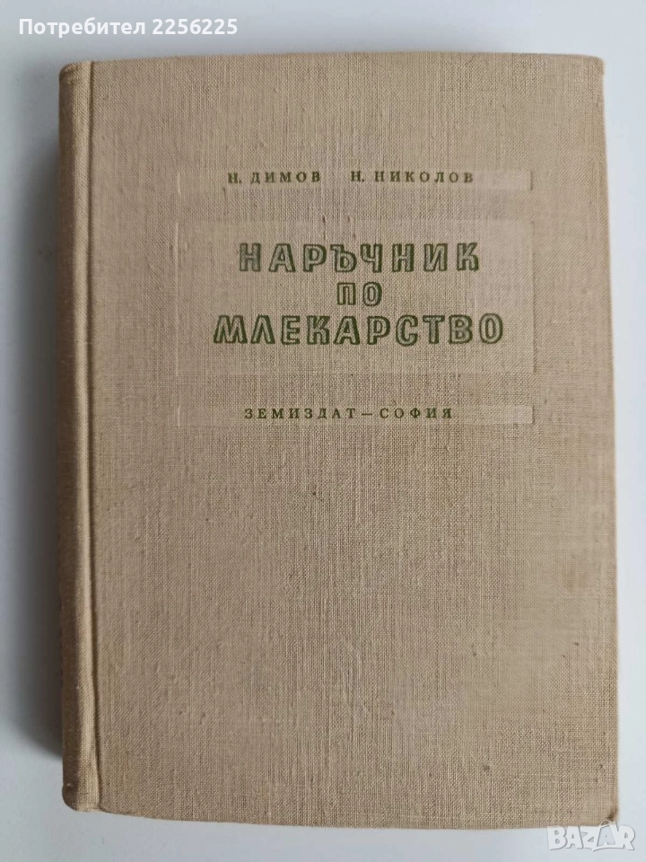 Наръчник по млекарство 1956г, снимка 1