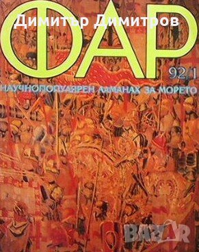 Фар. Бр. 1 / 1992 Колектив, снимка 1