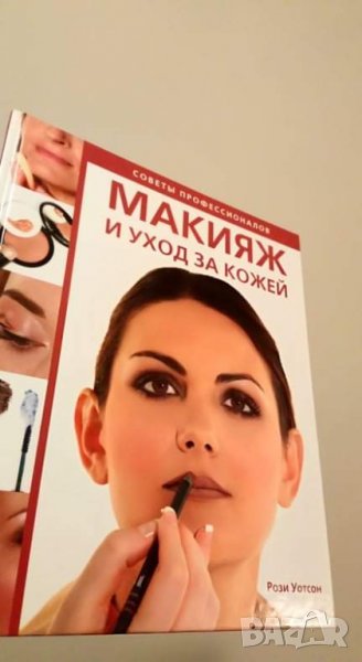 Рози Уотсон МАКИЯЖ И УХОД ЗА КОЖЕЙ, снимка 1