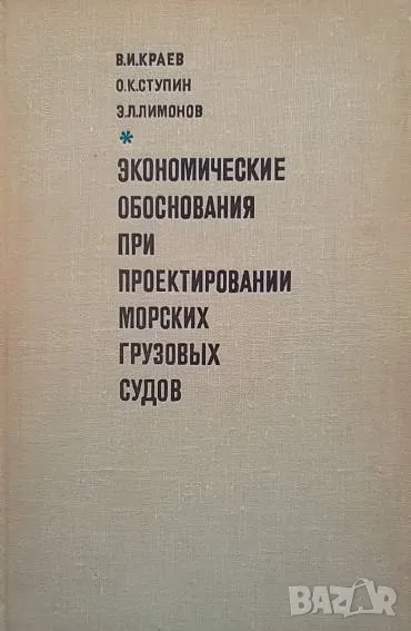 Экономические обоснования при проектировании морских грузовых судов В. И. Краев, О. К. Ступин, Э. Л., снимка 1