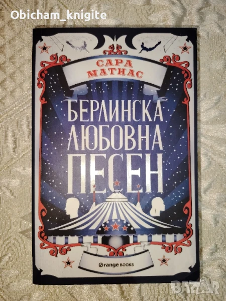 Берлинска любовна песен - Сара Матиас, снимка 1