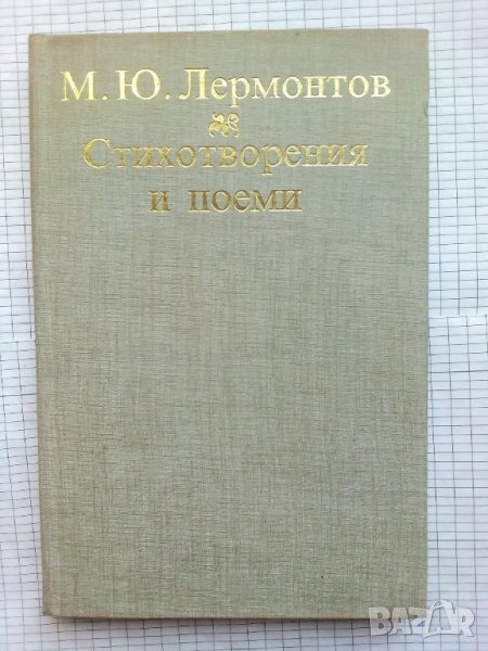 Стихотворения и поеми - М. Ю. Лермонтов, снимка 1