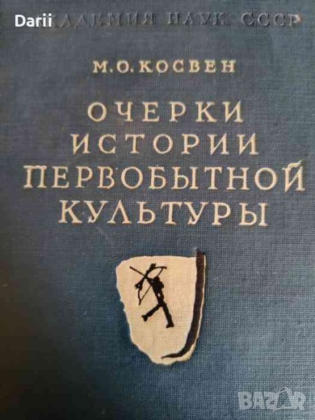 Очерки истории первобытной культуры- М. О. Косвен, снимка 1