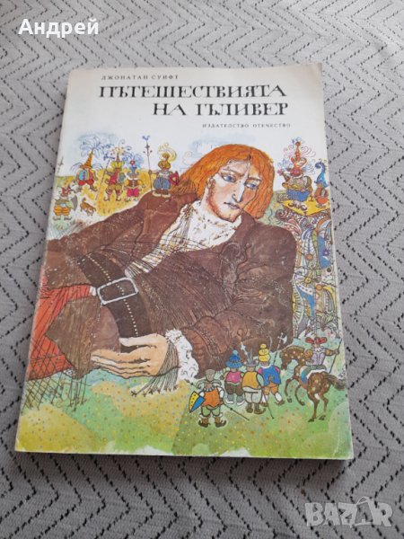 Книга Пътешествията на Гъливер, снимка 1