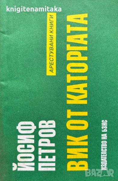 Вик от каторгата - Йосиф Петров, снимка 1