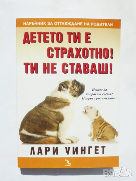 Книга Детето ти е страхотно! Ти не ставаш! - Лари Уингет 2010 г., снимка 1