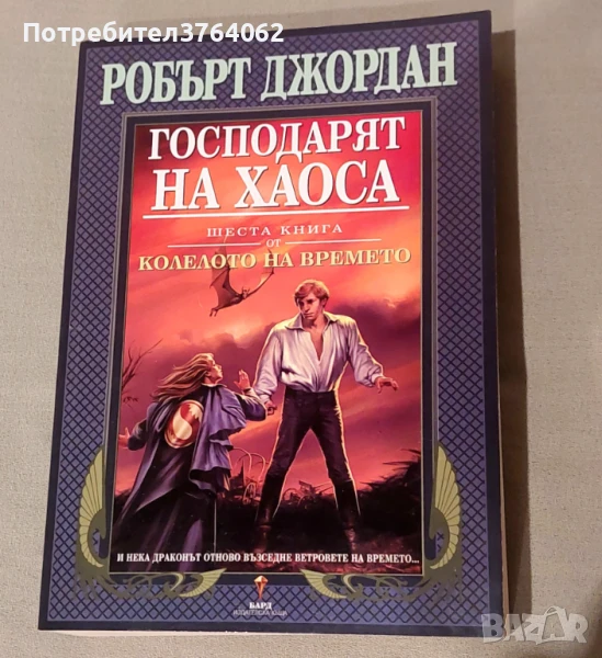Колелото на времето. Книга 6: Господарят на хаоса Робърт Джордан, снимка 1