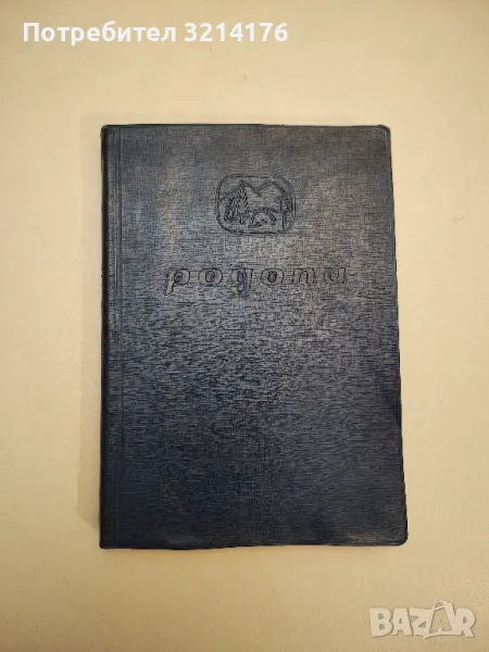 Родопи - Иван Панайотов, Никола Папазаов, Константин Страшимиров (1965), снимка 1