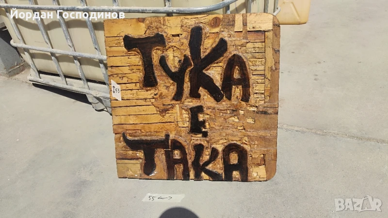 Табела "Тука е Така" 50на50см, снимка 1
