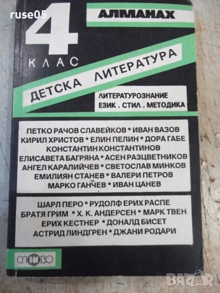 Книга "Алманах 4 клас. Детска литература-И.Радев" - 334 стр., снимка 1