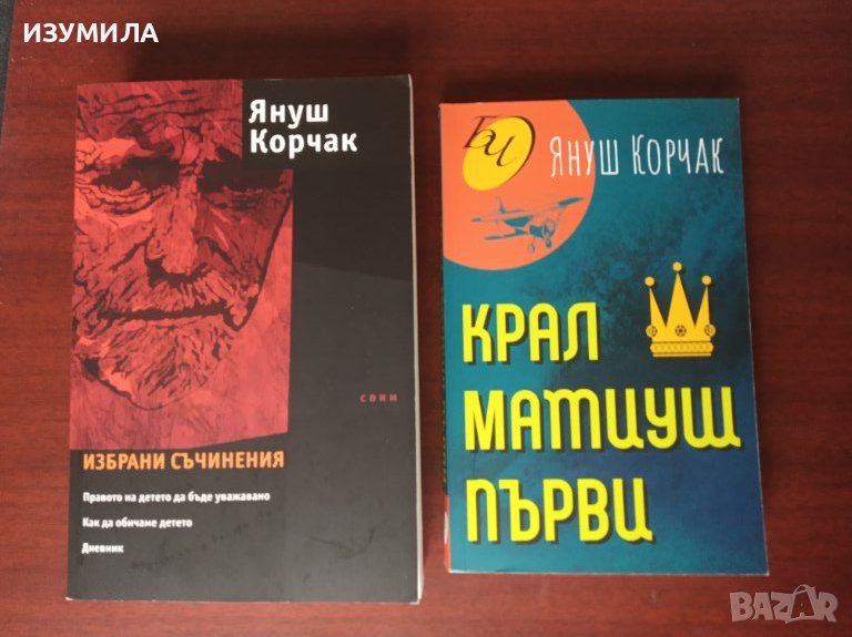 Правото на детето да бъде уважавано . Как да обичаме детето / Крал Матиуш Първи - ЯНУШ КОРЧАК, снимка 1