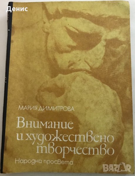 Внимание И Художествено Творчество - Мария Димитрова, снимка 1