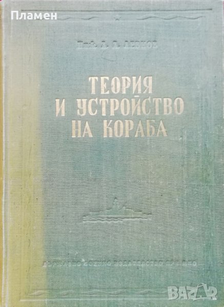 Теория и устройство на кораба А. А. Левков, снимка 1