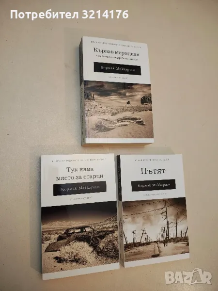 (НОВА!) Тук няма място за старци - Кормак Маккарти, снимка 1