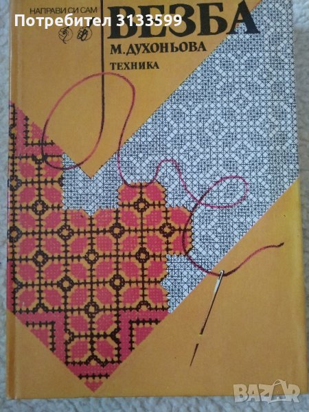 ВЕЗБА; СТИЛ , снимка 1