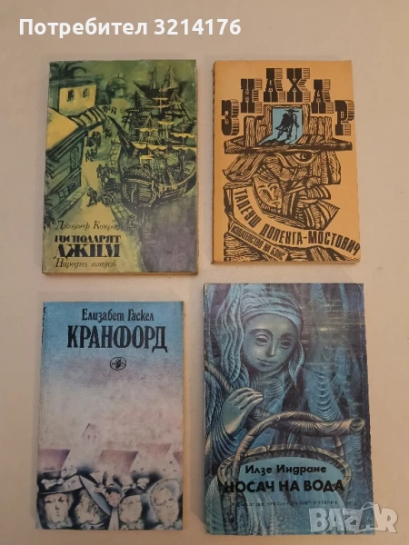 Кранфорд - Елизабет Гаскел, снимка 1