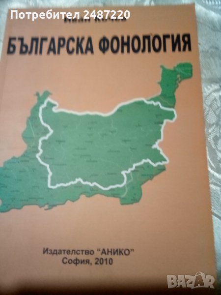 Българска фонология Част1 Иван Кочев Анико 2010г меки корици, снимка 1