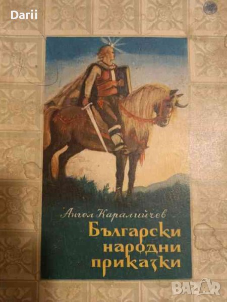 Български народни приказки- Ангел Каралийчев, снимка 1