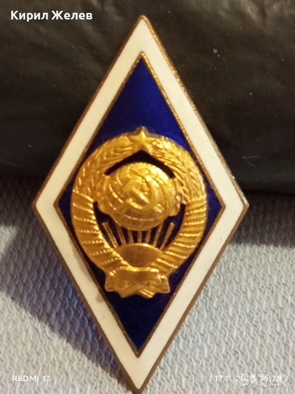 Значка ромб СССР за завършване на университет емайл позлатена 52278, снимка 1
