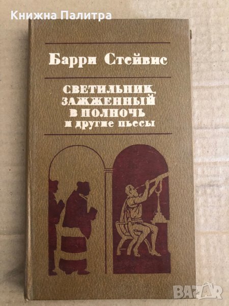 Светильник, зажженный в полночь и другие пьесы -Барри Стейвис, снимка 1